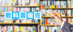 教科書販売