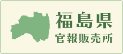 福島県官報販売所