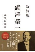 澁澤榮一 新装版