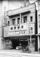 昭和30年代の福島市
大町店の店舗