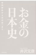 お金の日本史 和同開珎から渋沢栄一まで