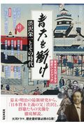 NHKシリーズ NHK大河ドラマ歴史ハンドブック 青天を衝け