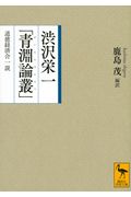 渋沢栄一「青淵論叢」