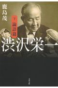 渋沢栄一 下 論語編