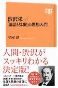 渋沢栄一「論語と算盤」の思想入門