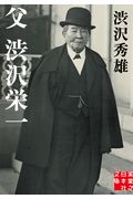 父・渋沢栄一