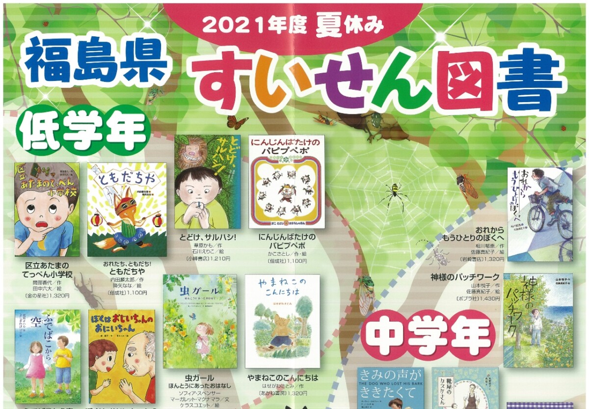 夏休み福島県推薦図書 全国課題図書コーナー展開中 西沢書店 福島市の文化情報発信館 大町店 北店 25万冊の本を取り扱う大型本屋 夏休み福島県推薦図書 全国課題図書コーナー展開中 西沢書店 福島市の文化情報発信館 大町店 北店 25万冊の本を取り扱う大型本屋