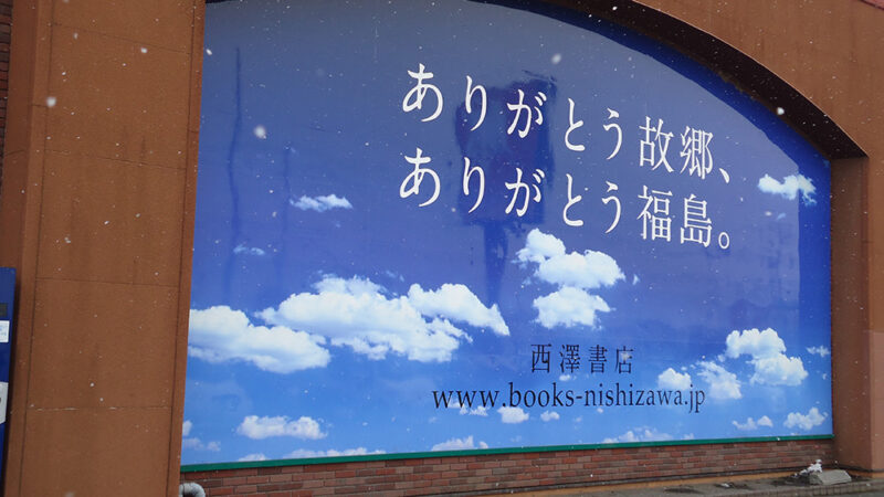 震災後の看板メッセージ