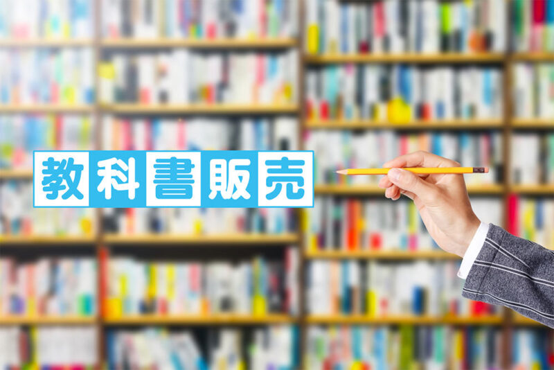 教科書販売