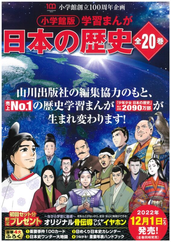 小学館版 学習まんが日本の歴史 ご予約受付中 西沢書店 福島市にて営業中 創業1909年 大町店 店売 外商部 官報販売所 にて営業中