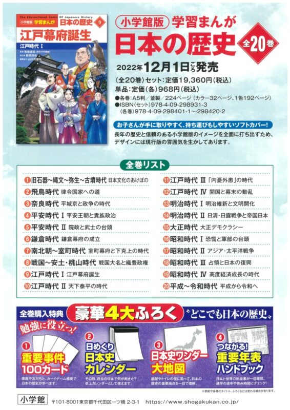 小学館版 学習まんが日本の歴史 ご予約受付中 西沢書店 福島市にて営業中 創業1909年 大町店 店売 外商部 官報販売所 にて営業中