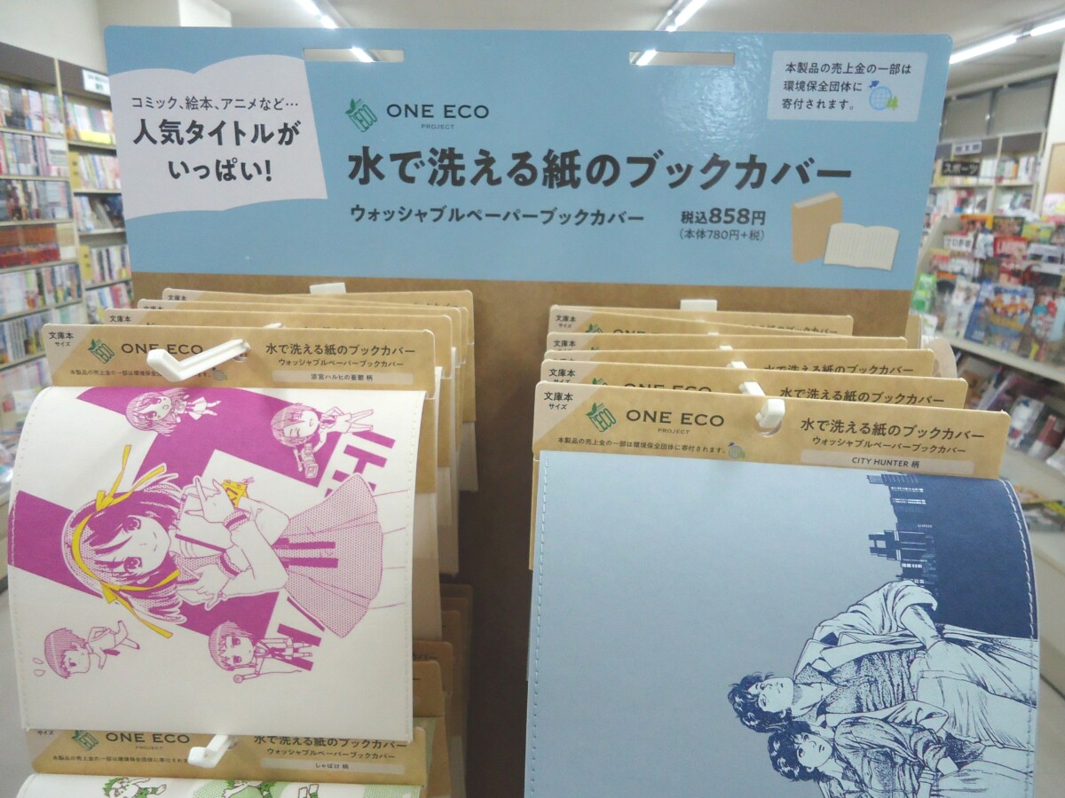 水で洗える紙のブックカバー販売中です！ | 西沢書店 福島市にて営業中