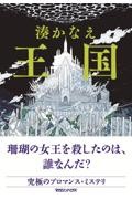 夜果つるところ